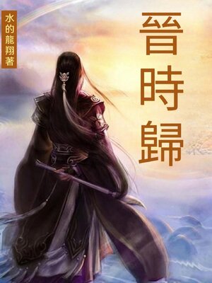 cover image of 晉時歸